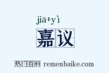 嘉议是什么意思的图片